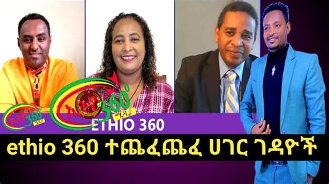 Category Ethiopian News. . Mereja tv ethio 360 zare min ale